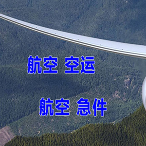 三义机场货运快递-选东方航空和上海航空